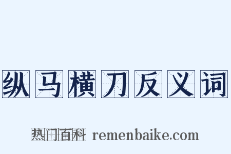 纵马横刀反义词是什么意思的图片